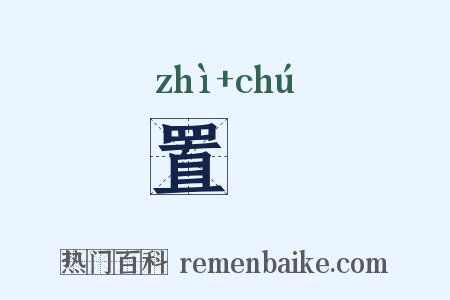 置蒭是什么意思的图片